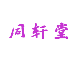 同轩堂