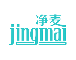 净麦