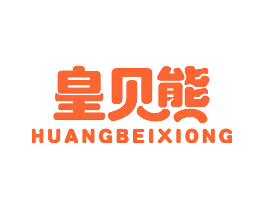 皇贝熊