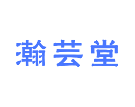 瀚芸堂