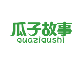 瓜子故事