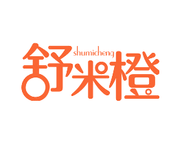 舒米橙