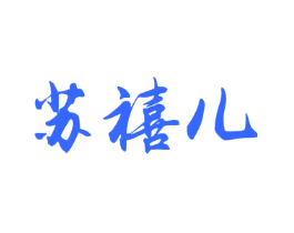 苏禧儿