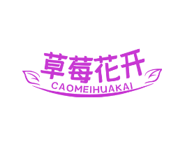 草莓花开