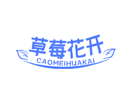 草莓花开