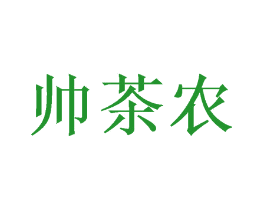帅茶农