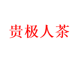 贵极人茶