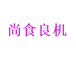 尚食良机