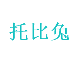 托比兔