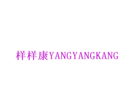 样样康