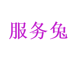 服务兔