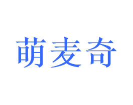 萌麦奇