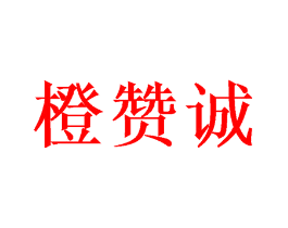 橙赞诚