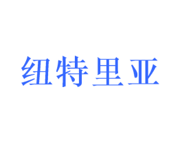 纽特里亚