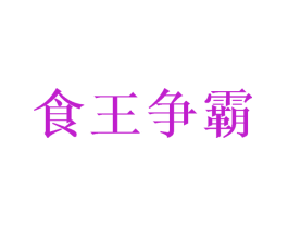 食王争霸