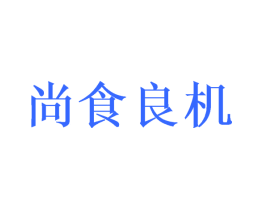 尚食良机