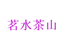 茗水茶山