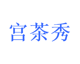 宫茶秀