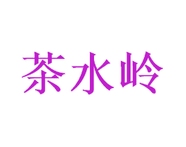 茶水岭
