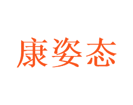 康姿态