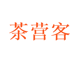 茶营客