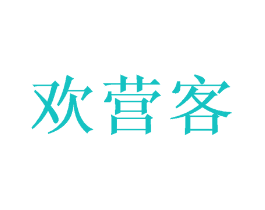 欢营客