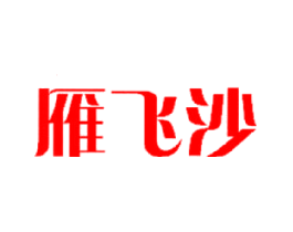 雁飞沙