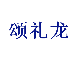 颂礼龙