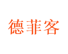 德菲客