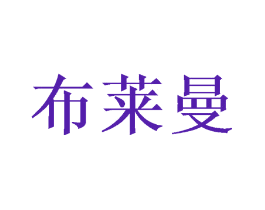布莱曼