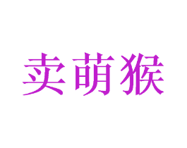 卖萌猴