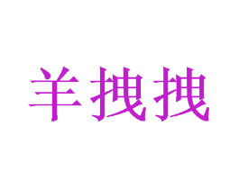 羊拽拽