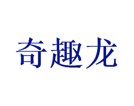 奇趣龙