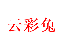 云彩兔