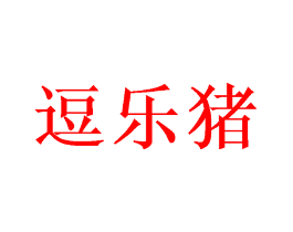 逗乐猪
