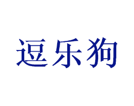 逗乐狗