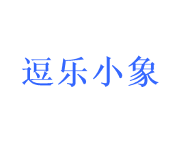 逗乐小象