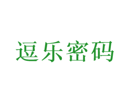 逗乐密码
