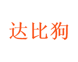 达比狗