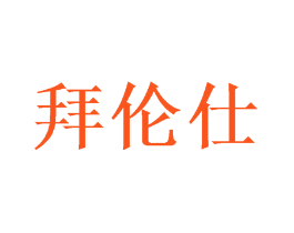 拜伦仕