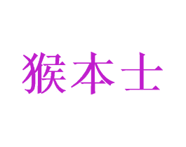 猴本士