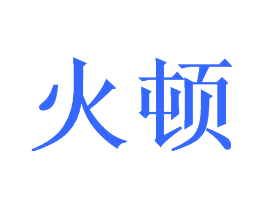 火顿