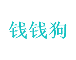 钱钱狗