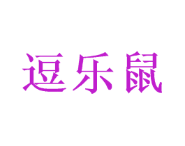 逗乐鼠