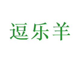 逗乐羊