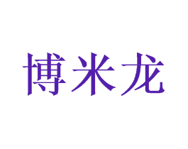 博米龙