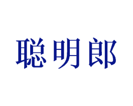 聪明郎
