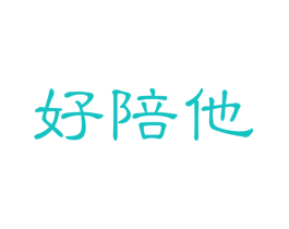 好陪他