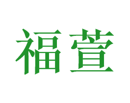 福萱