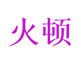 火顿